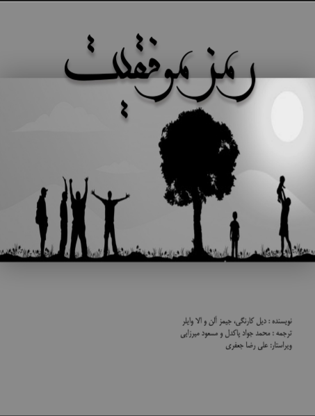 کتاب رمز موفقیت