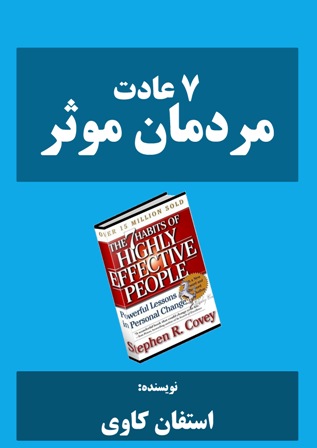 کتاب صوتی هفت عادت مردمان موثر